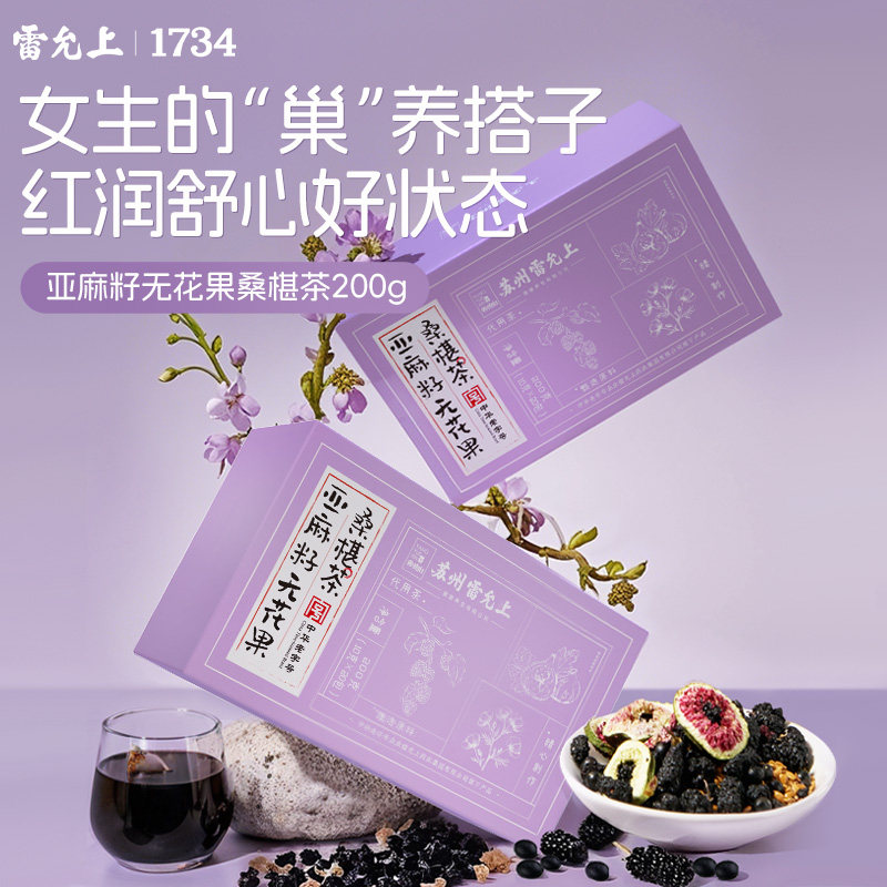 雷允上亚麻籽无花果桑椹茶黑豆黑枸杞女性滋养红润巢养舒心养生茶
