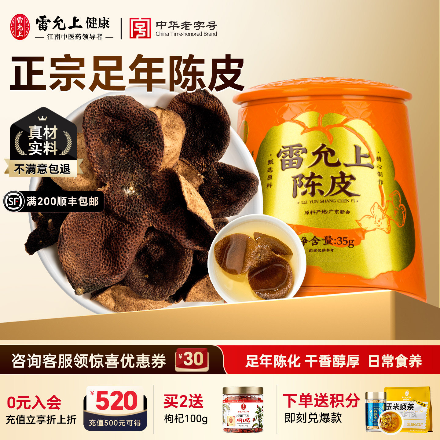 雷允上陈皮新会原产35g道地广东陈皮新会特产足年橘皮泡茶秋食养