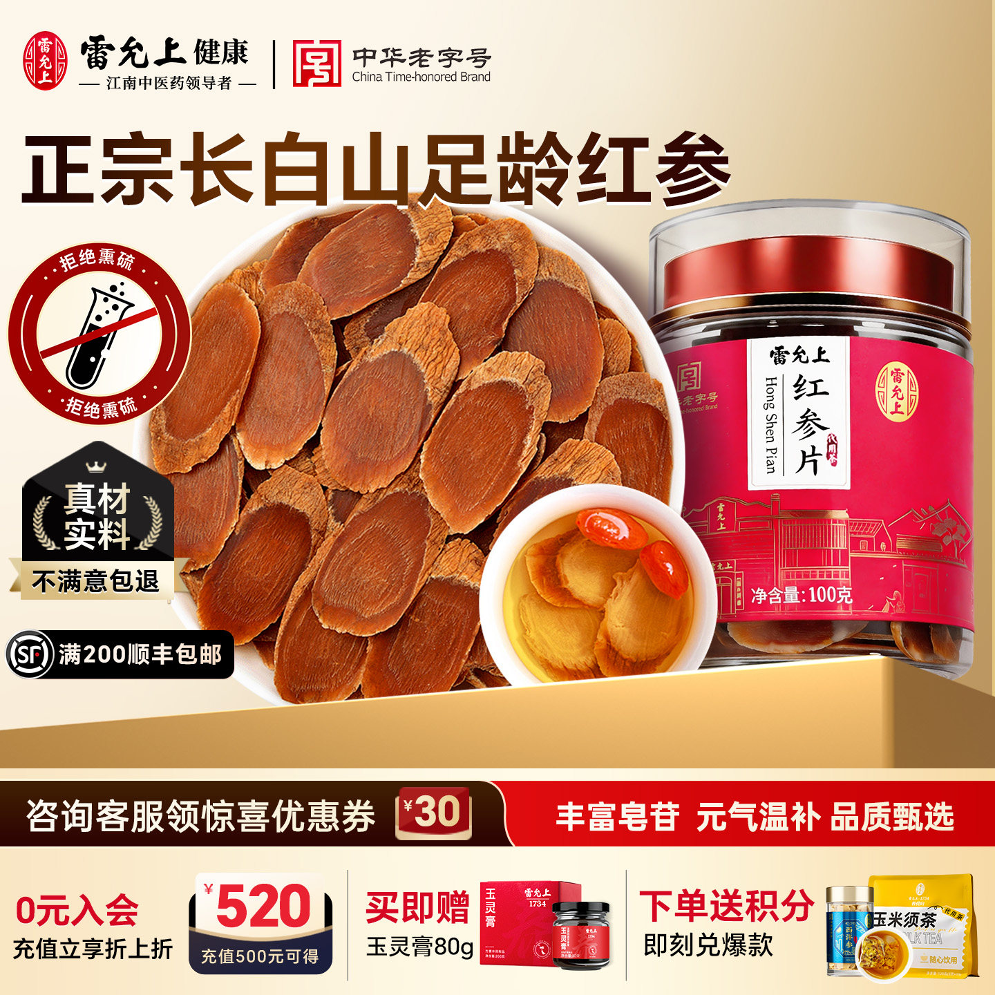 雷允上红参片长白山参片大片生晒红参高丽参女性官方正品200g