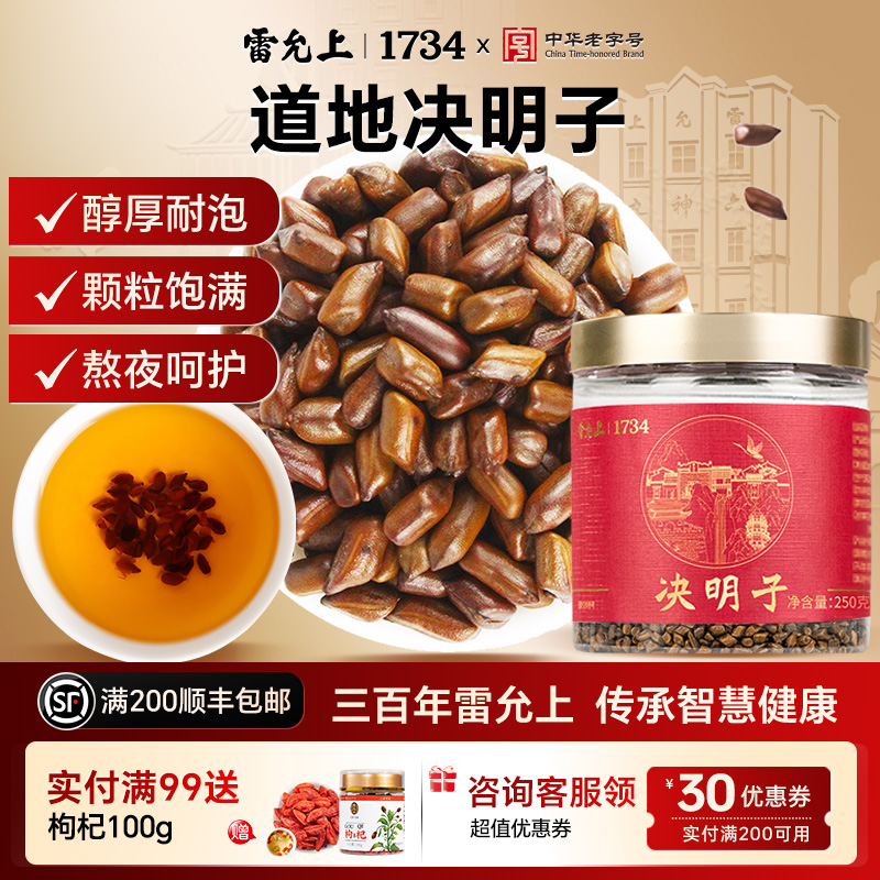 250g新采决明子雷允上