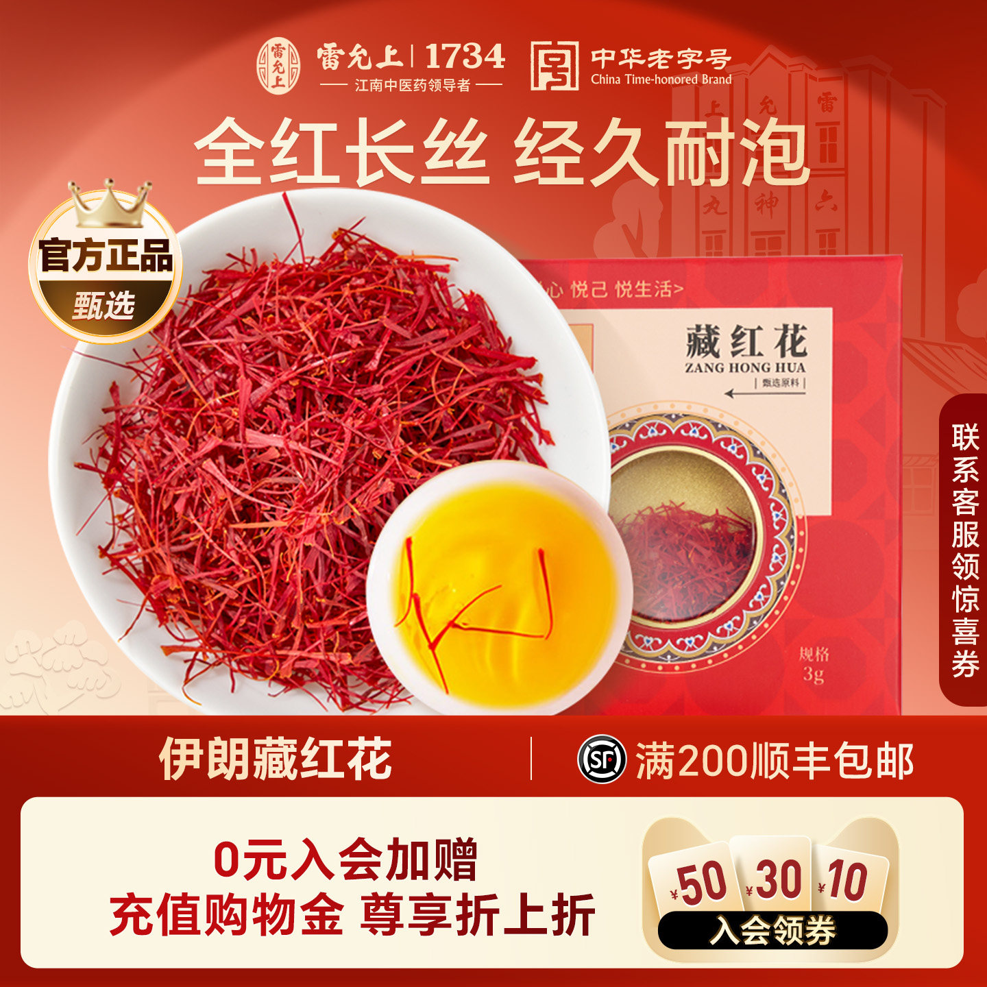 雷允上藏红花3g官方正品伊朗进口藏红花非特级西红花的功效养生茶