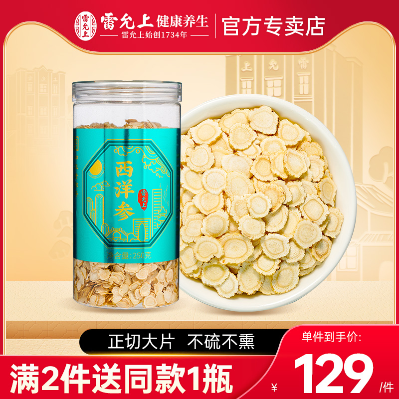 雷允上西洋参片长白山人参片泡水花旗参官方正品250g/罐 传统滋补营养品 西洋参及其制品 原图主图