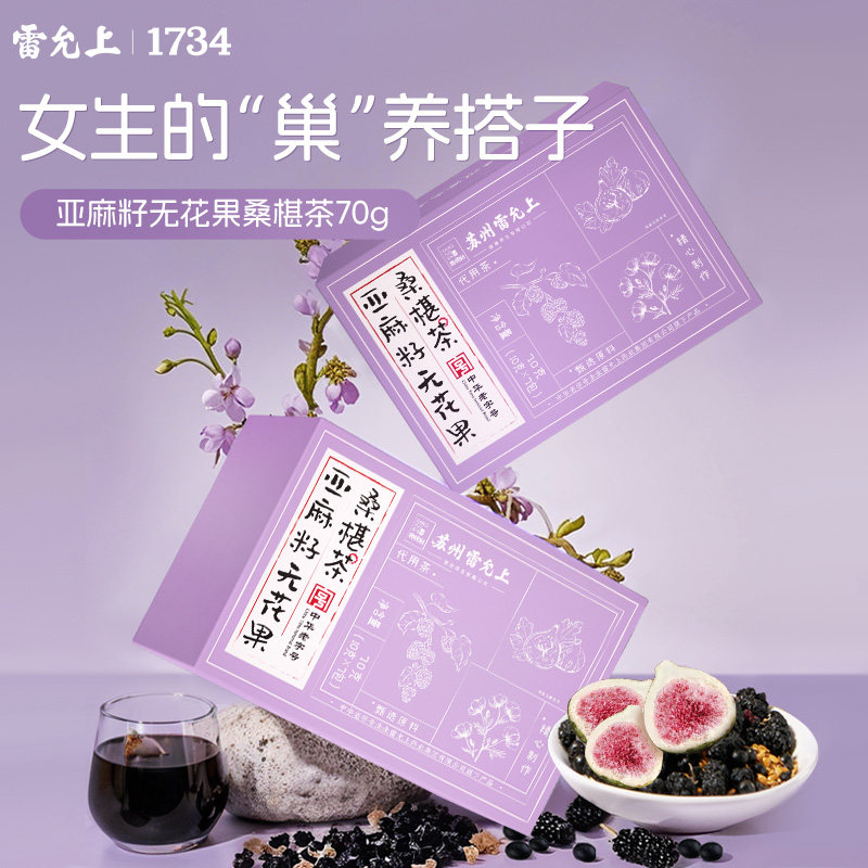 【热销爆款】雷允上亚麻籽无花果桑椹茶黑枸杞滋养红润舒心养生茶