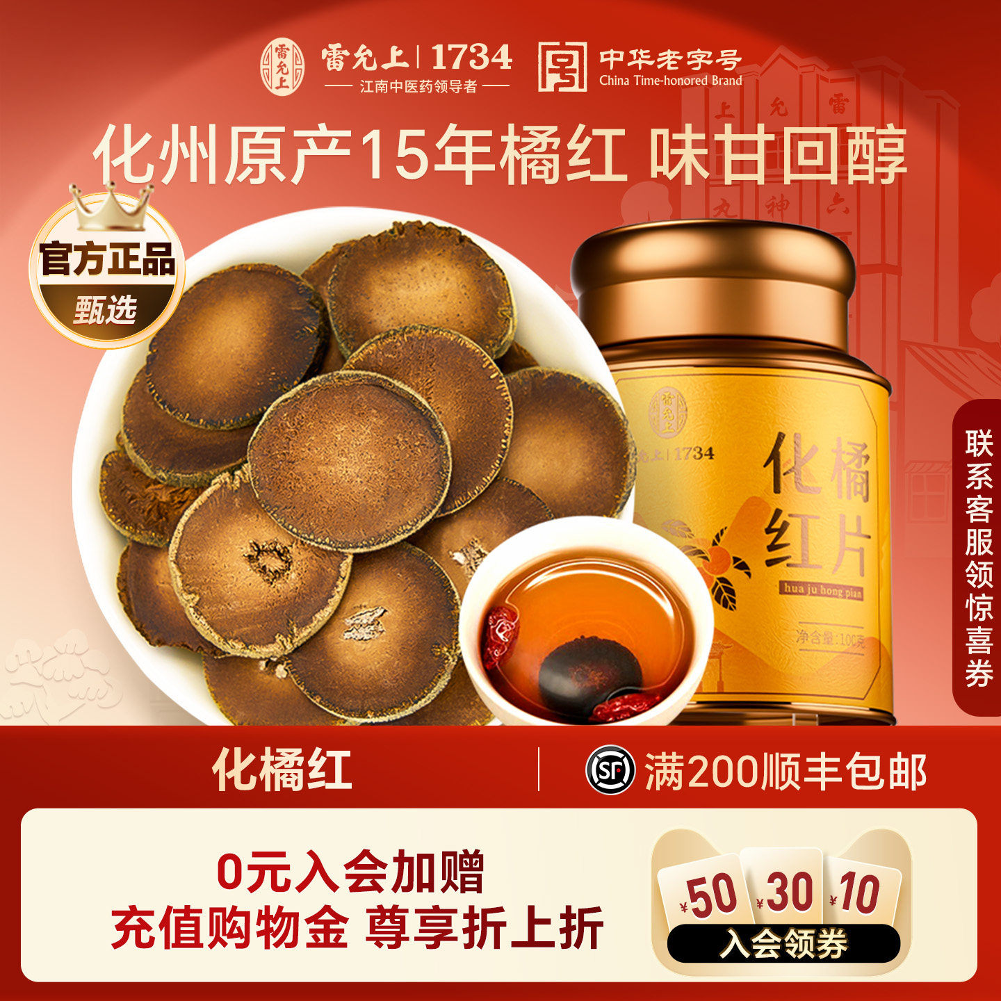 雷允上化州橘红片15年正宗化橘红老橘红干制品橘红含片桔红,传统滋补营养品,化橘红,淘宝优惠券,粉丝福利购,淘宝优惠卷