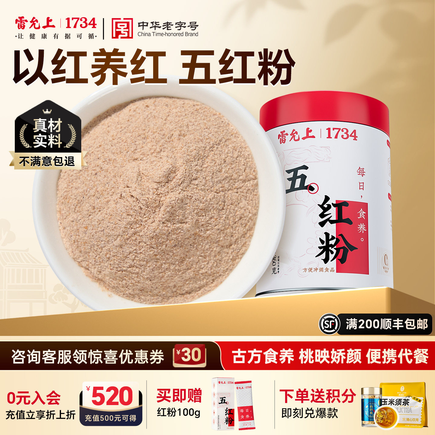 雷允上五红粉红豆红枣红米红糖枸杞花生粉粉即食冲泡代餐以红养红