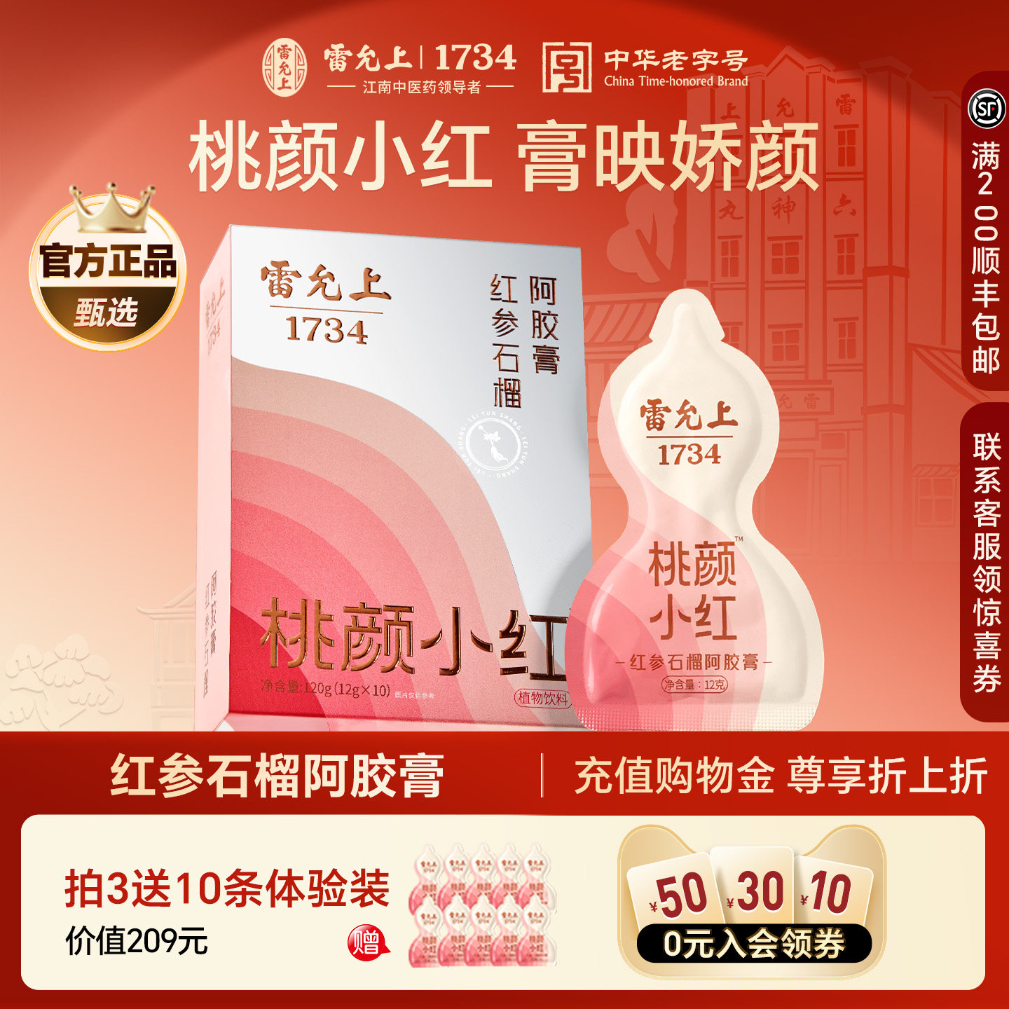 【秋令食养】雷允上红参石榴阿胶膏养生娇颜红润元气礼物送女朋友