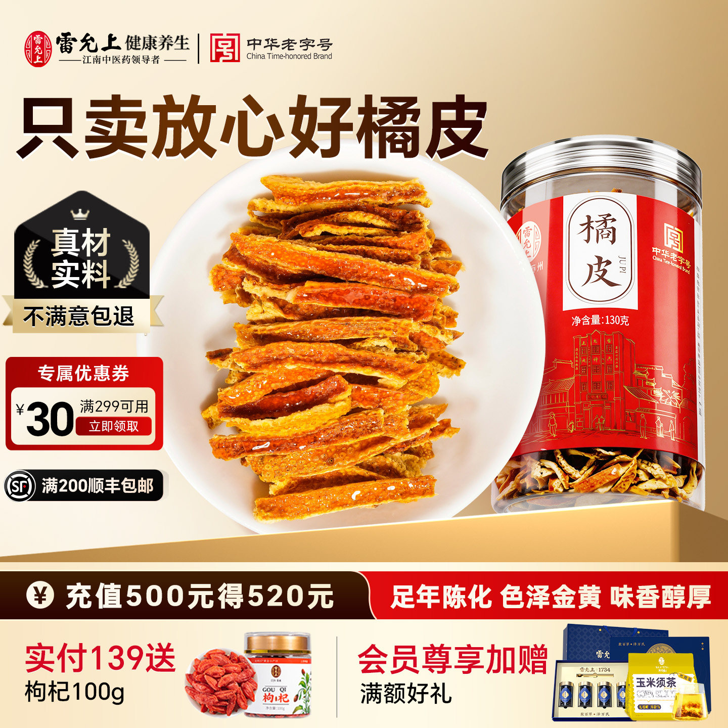 130g橘皮雷允上原色原味图片