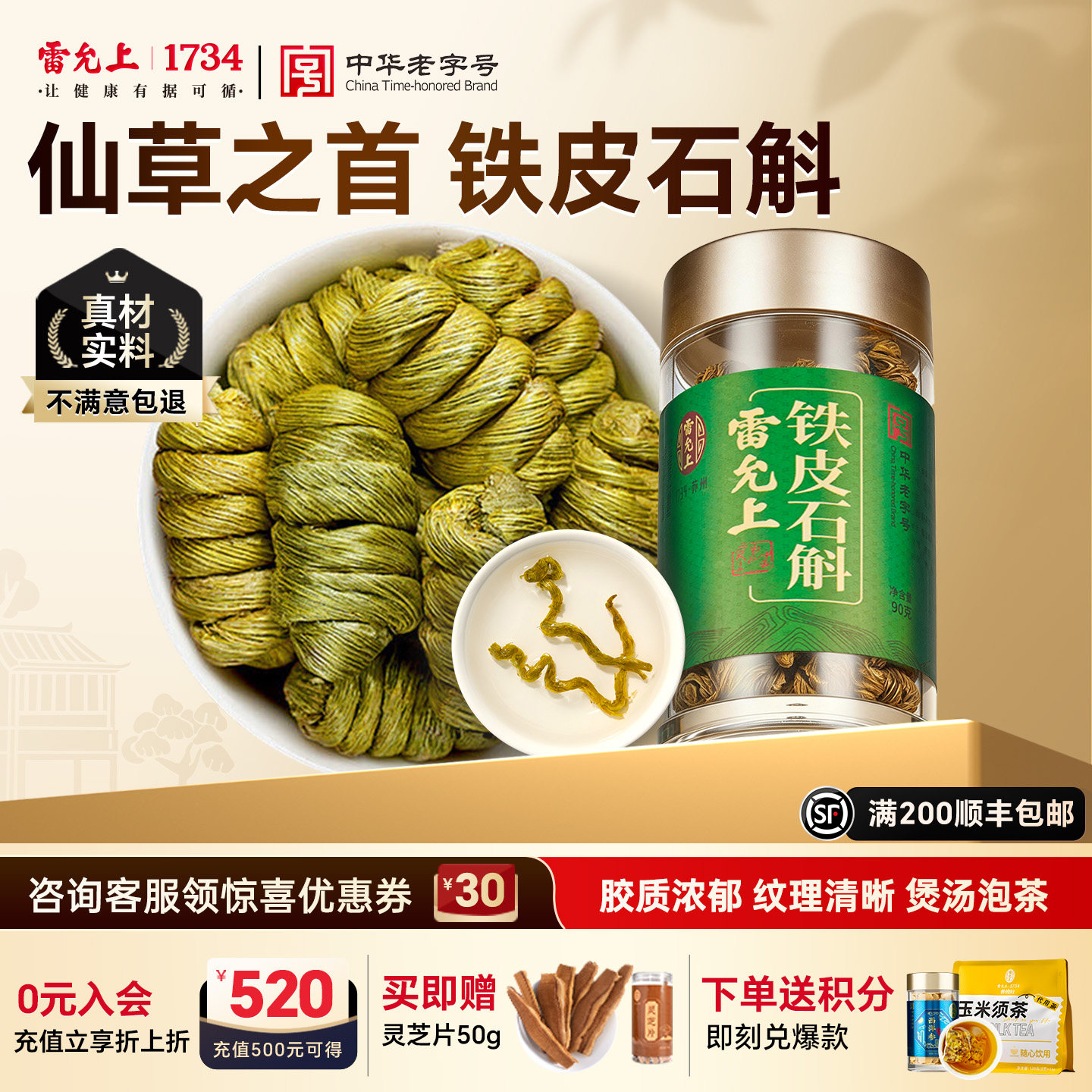 雷允上铁皮石斛枫斗石斛90g瓶装浙江产胶多渣少