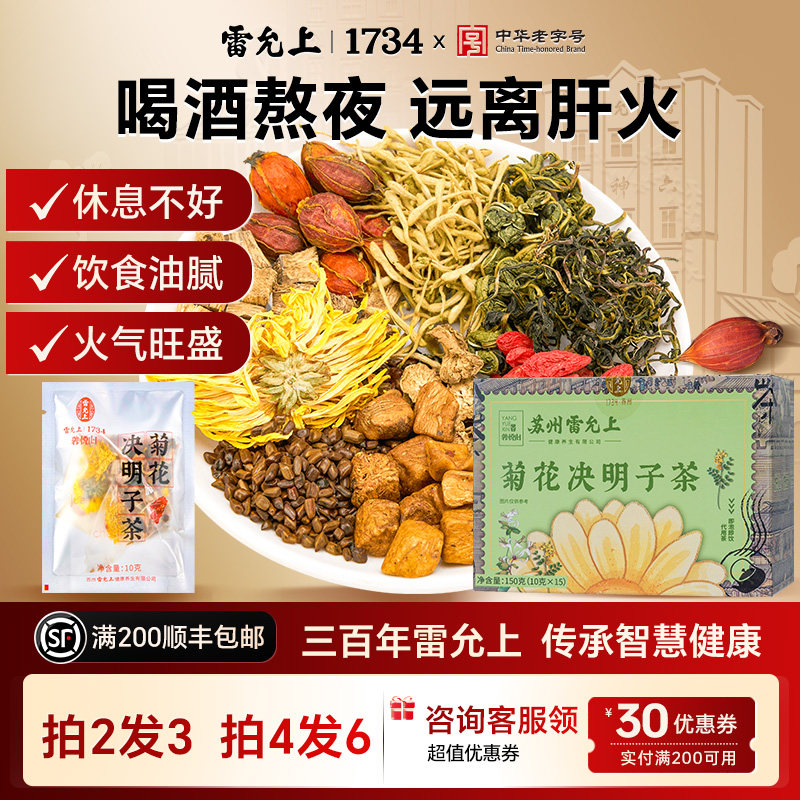 雷允上菊花决明子茶枸杞金银花桑叶花茶养生茶正品熬夜上火去男女,传统滋补营养品,养生茶,淘宝优惠券,粉丝福利购,淘宝优惠卷