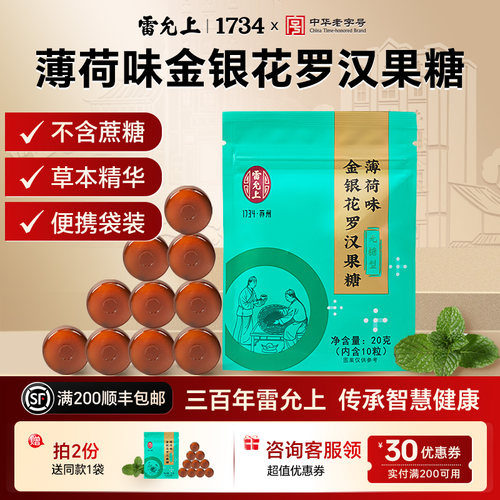 雷允上金银花罗汉果糖润喉糖