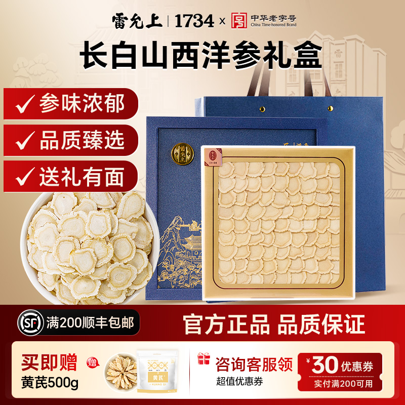 雷允上西洋参100g长白山西洋参排片2-3cm大片礼盒中秋送礼西洋参