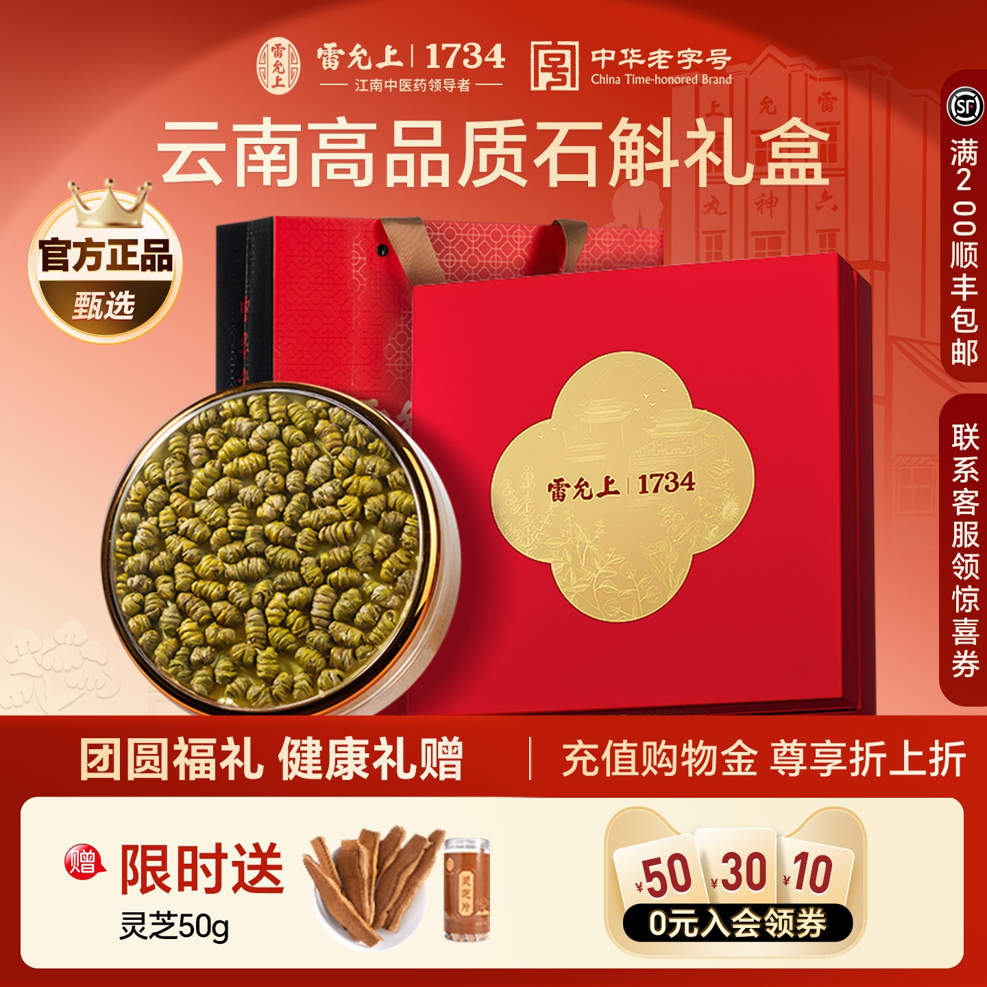 雷允上铁皮石斛礼盒正宗好品质石斛枫斗滋补食养送父母朋友见面礼
