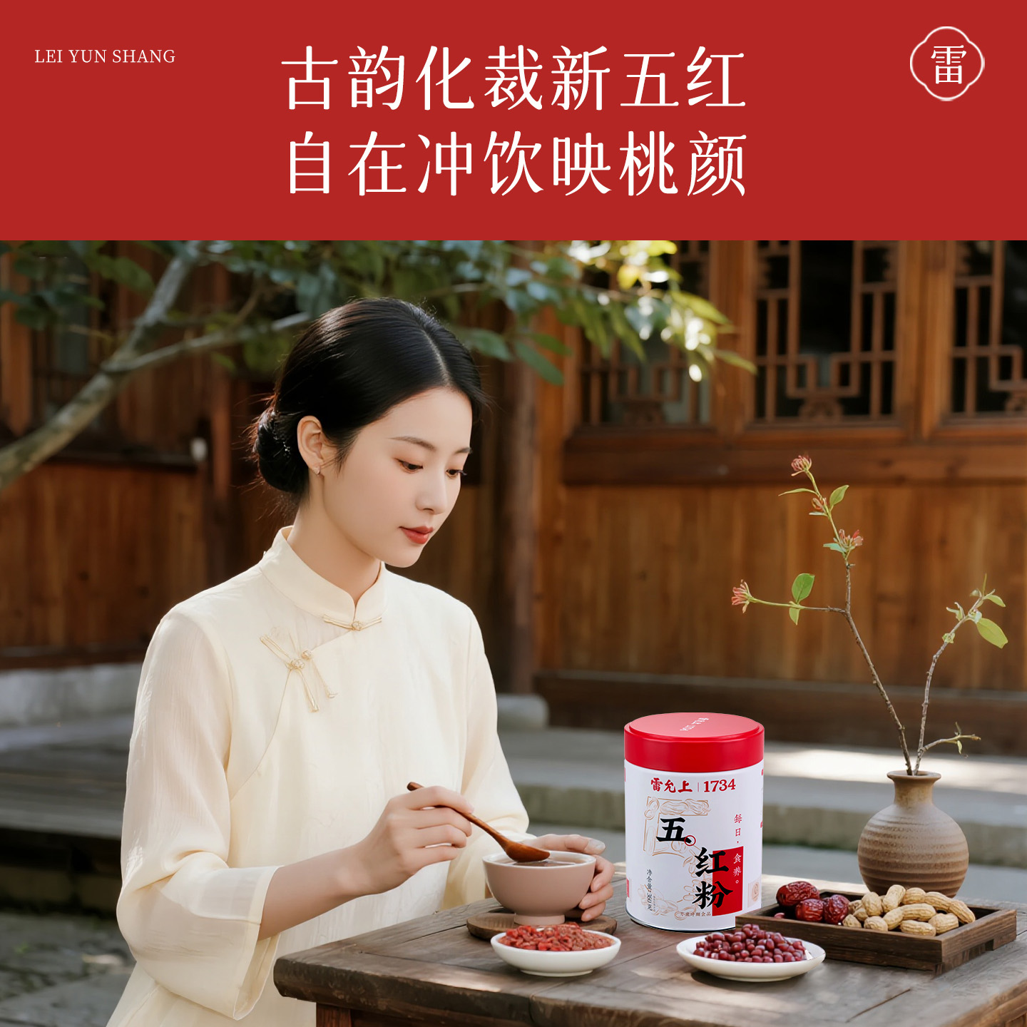 雷允上五红粉红豆红枣红米红糖枸杞花生粉粉即食冲泡代餐以红养红