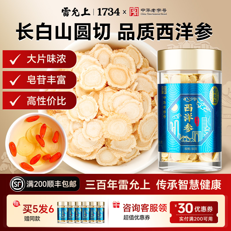 雷允上西洋参片50g官方正品花旗参片西洋参切片长白山西洋参礼盒