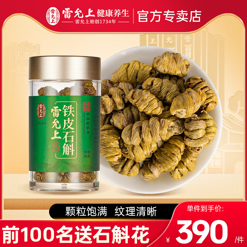 雷允上铁皮石斛枫斗石斛90g瓶装浙江产胶多渣少