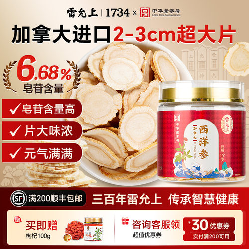 雷允上西洋参加拿大进口100g大片