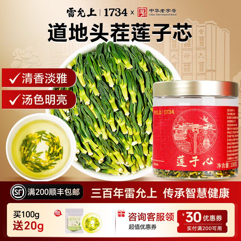 雷允上莲子心100g官方正品莲子心泡茶新货莲芯采莲子心三伏养生茶