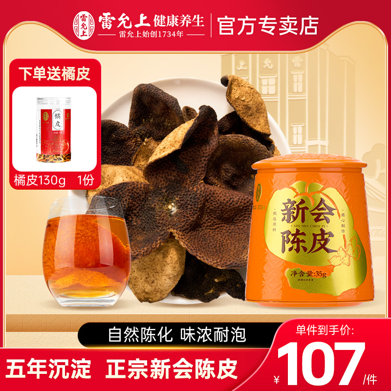 雷允上正宗新会陈皮官方正品干泡茶泡水五年橘皮可藿香陈皮生姜茶