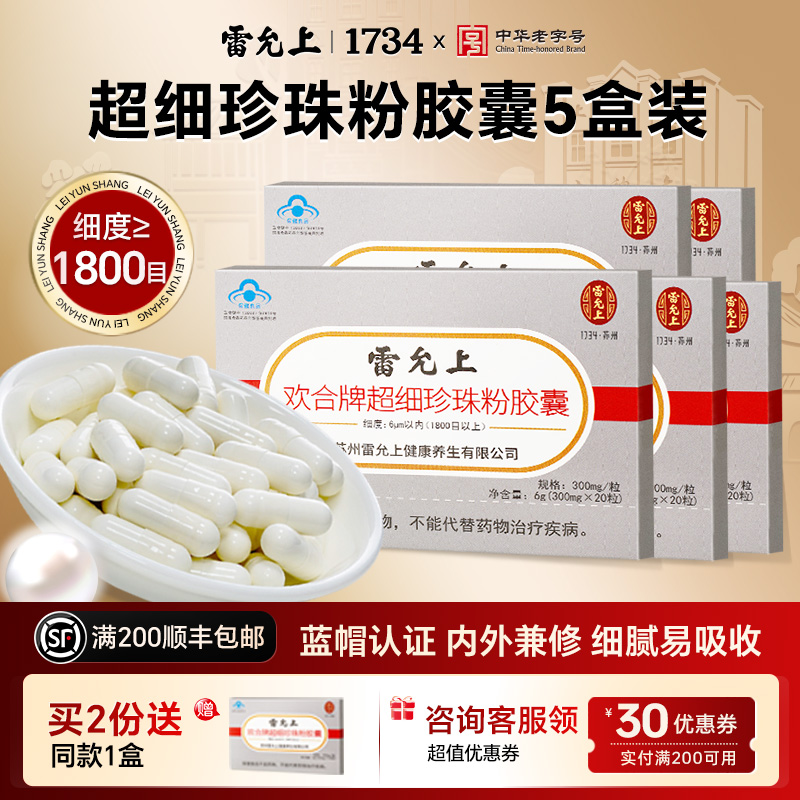 雷允上珍珠粉胶囊雷允上5盒装