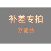 补多少元 补差专拍 拍多少件 补邮费 补差价 万能拍 补运费
