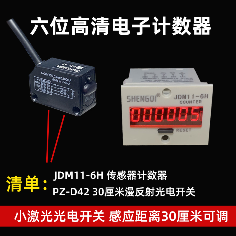 6位电子数显计数器JDM11-6H触点/电压计数流水线光电传感器计数