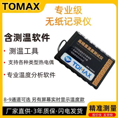 TOMAX多路温度测试仪,巡检仪,炉温测试仪,温度记录仪,炉温仪