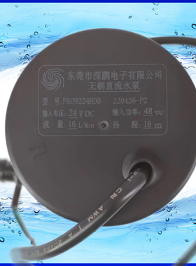 深鹏P600524F31无刷P600524F16直流48瓦P609224H00冷水机55瓦水泵