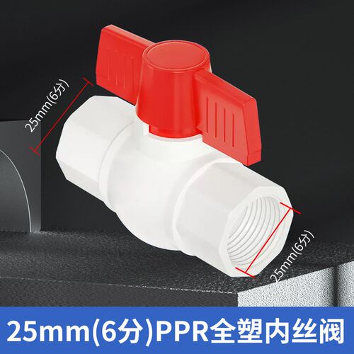 正品4分20ppr内牙球阀6分25全塑内丝自来水水管配件开关1寸阀门32