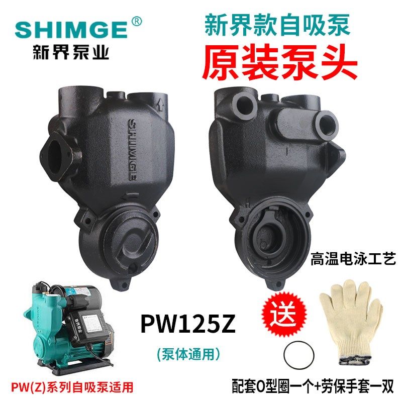 新界水泵PW/AWZB/1WZB全自动自吸泵增压泵正品泵体原装泵头配件