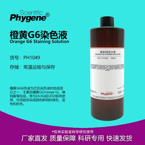 橘黄/橙黄G6染色液 100mL/500mL 巴氏染色 [PH1049 PHYGENE]