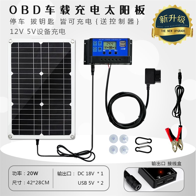 OBD车载太阳能充电板12V18V汽车电瓶补电防亏电应急启动5V充电器