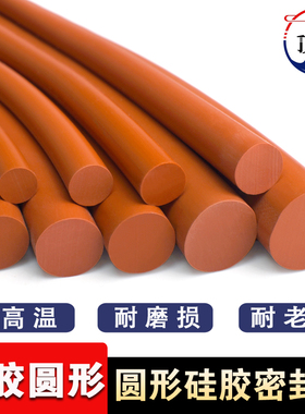 o型硅胶条圆形实心红色耐高温弹B性橡胶条填缝橡胶绳圆柱密封胶条