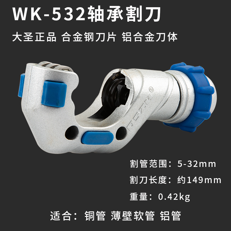 大圣铜管割刀轴承式wk-532切刀片不锈钢管铜铝管割管刀工具切管器
