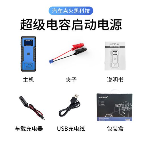 Autophix超级电容启动电源12V汽车应急启动神器电瓶亏电强启