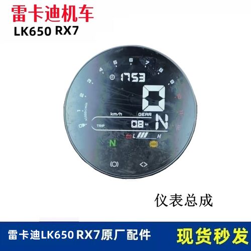 雷卡迪LK650 RX7仪表总成摩托车里程表油量TF液晶显示彩屏转速表
