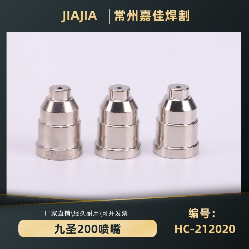 九圣2001铜外套外保护帽cut200a电极喷嘴等离子配件水芯割嘴常州
