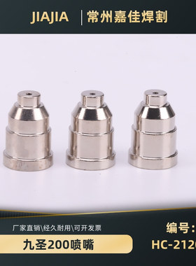 九圣2001铜外套外保护帽cut200a电极喷嘴等离子配件水芯割嘴常州