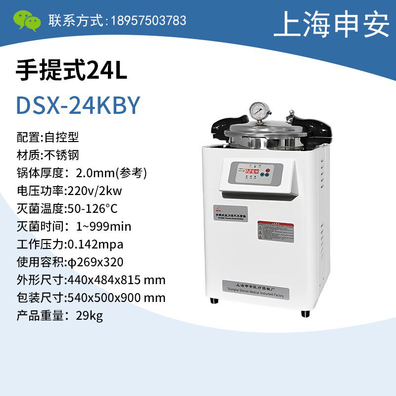 上海申安立式高温高压蒸汽灭菌锅DSX-24L/LDZX-50压力消毒灭菌器图片