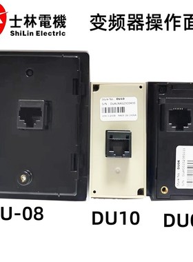 Shihlin原装士林变频器SS2 SC3操作控制面板DU06 DU08 DU10延长线