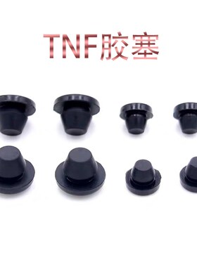 橡胶胶塞TNF-3/5/6/7/8高弹性堵头T型脚垫减震塞防尘实心堵头
