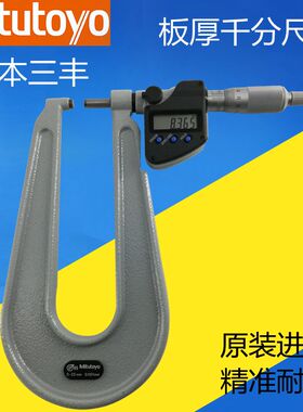 原装日本三丰板材板厚千分尺0-25mm外径深弓喉118-102数显389-251