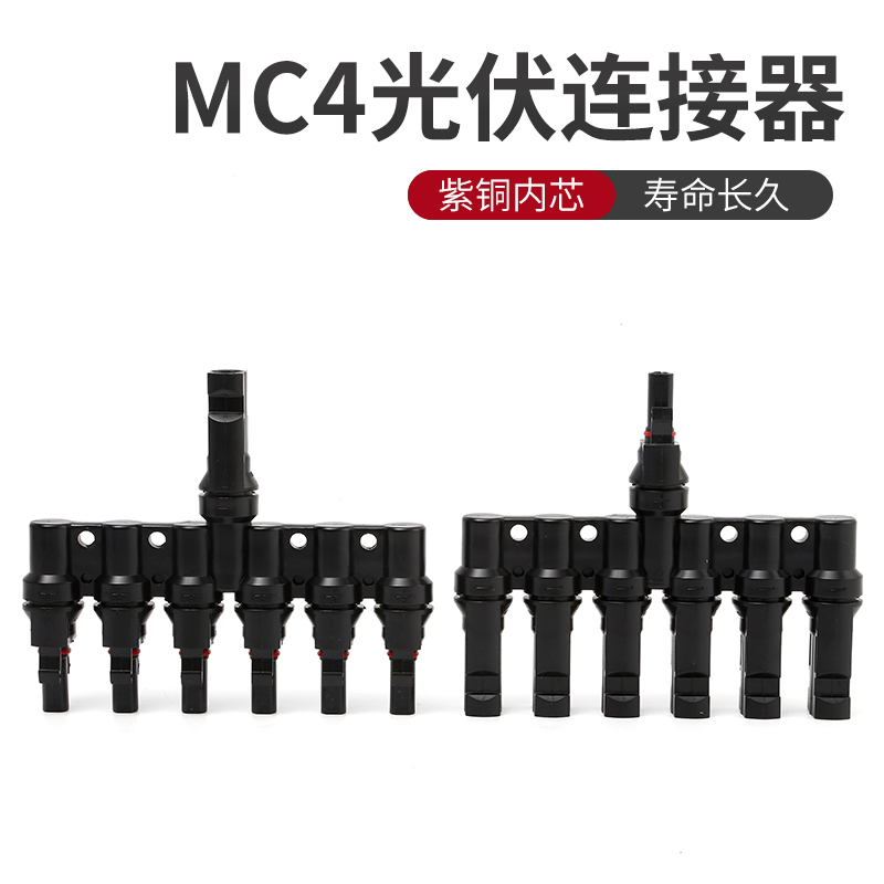 T型七通光伏连接器一拖六太阳能发电系统MC4公母接头紫铜镀锡端子