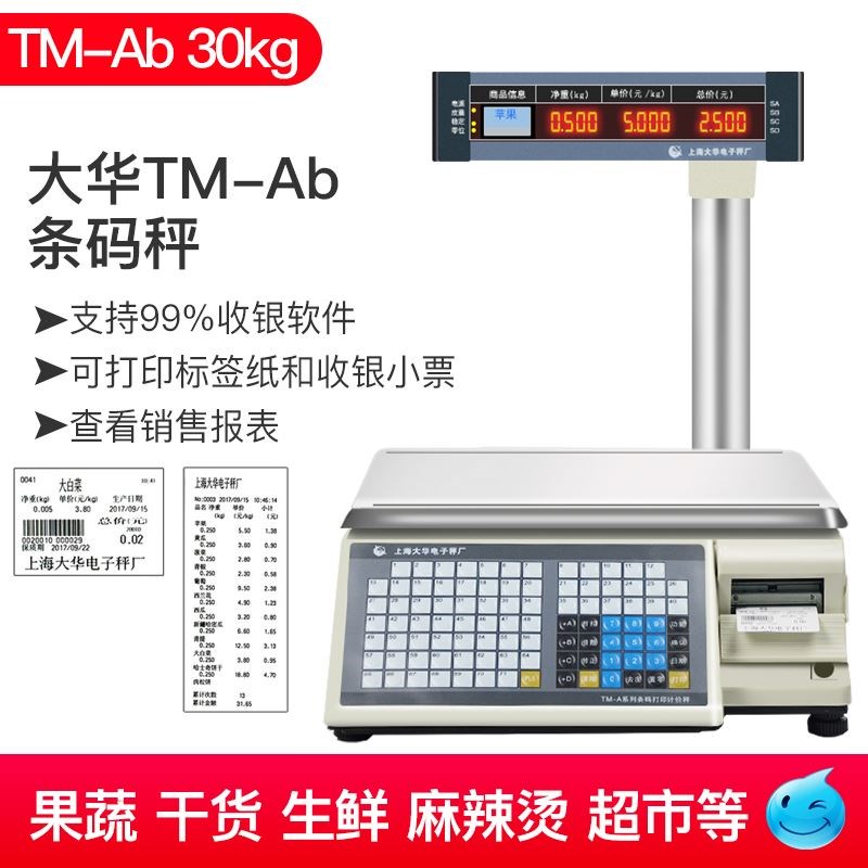 大华条码电子秤超市专用卤菜店收银打印标签干货称重打码一体机