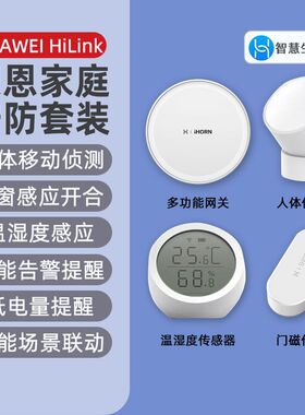 豪恩智能家庭家居套装网关人体温湿度感测器全屋安防感应鸿蒙智联