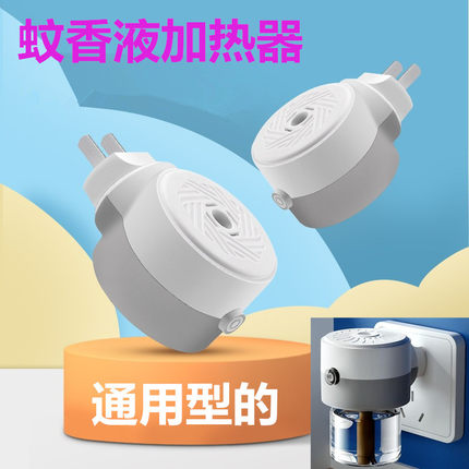 电热蚊香液加热器插头可旋转通用各种蚊香液酒店宾馆专用灭蚊机器