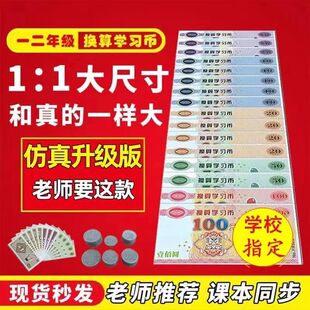 纸币教具学习币专用票样道具儿童换算人民币假钱课堂训练通用学具