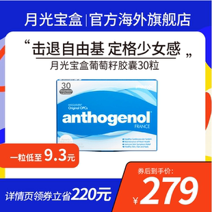 月光宝盒葡萄籽胶囊原花青素淡斑30粒澳洲anthogenol