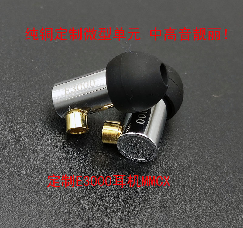 E3000进口单元定制改装MMCX耳机 HIFI中高音耳机金属E4000人声