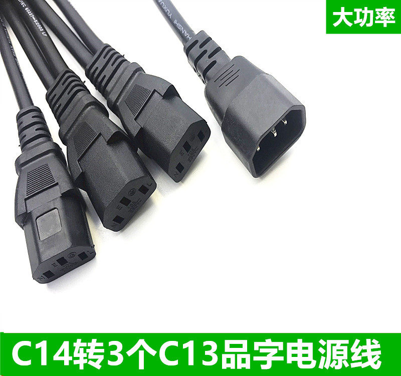 一分三C14-C13品字电源线3个C13
