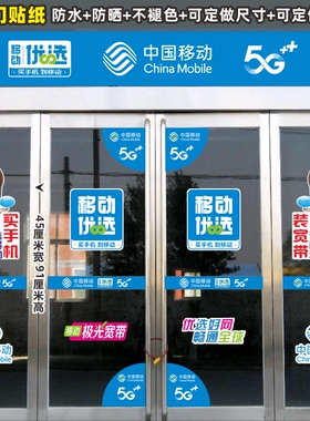 中国移动5g新款玻璃门宽带贴纸